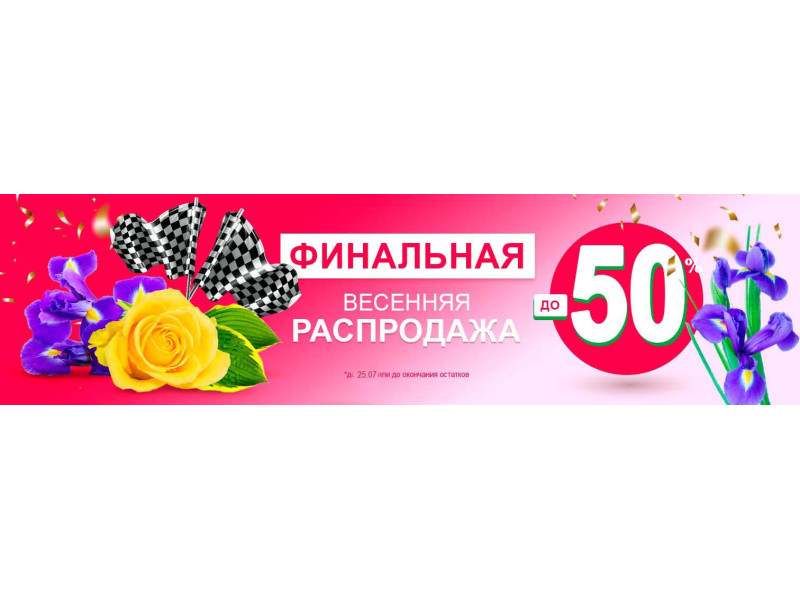 Закриття весняного сезону! Знижки до -50%!