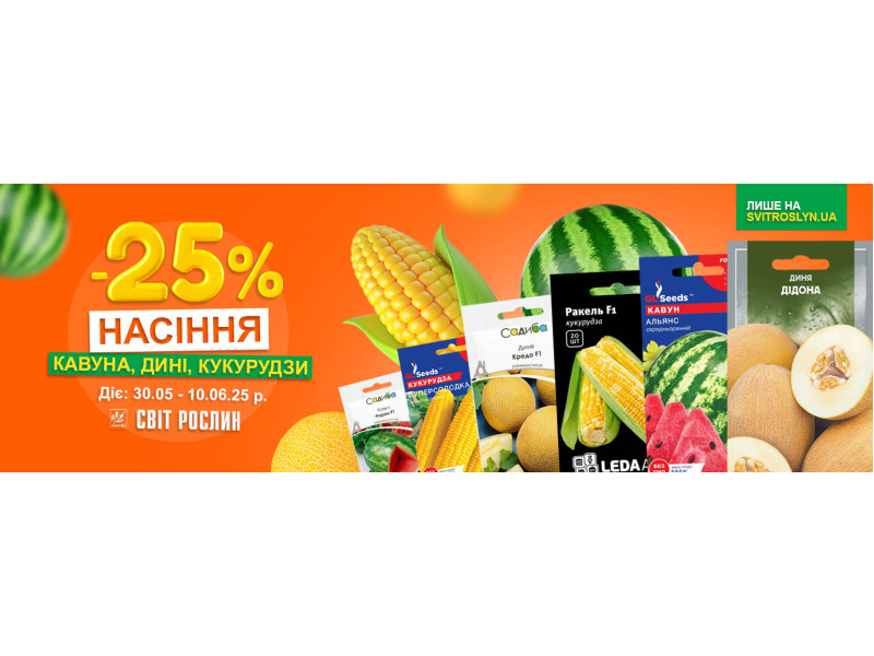 З 30.05 по 10.06.25 насіння кавуна, дині, кукурудзи зі знижкою -25%