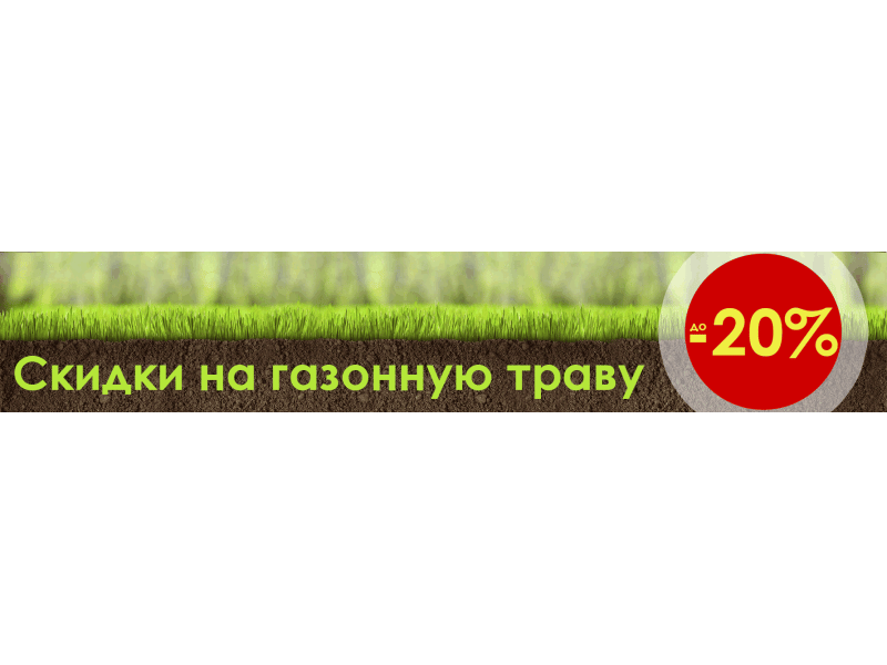 Знижки на газонну траву від 10 до 20%!