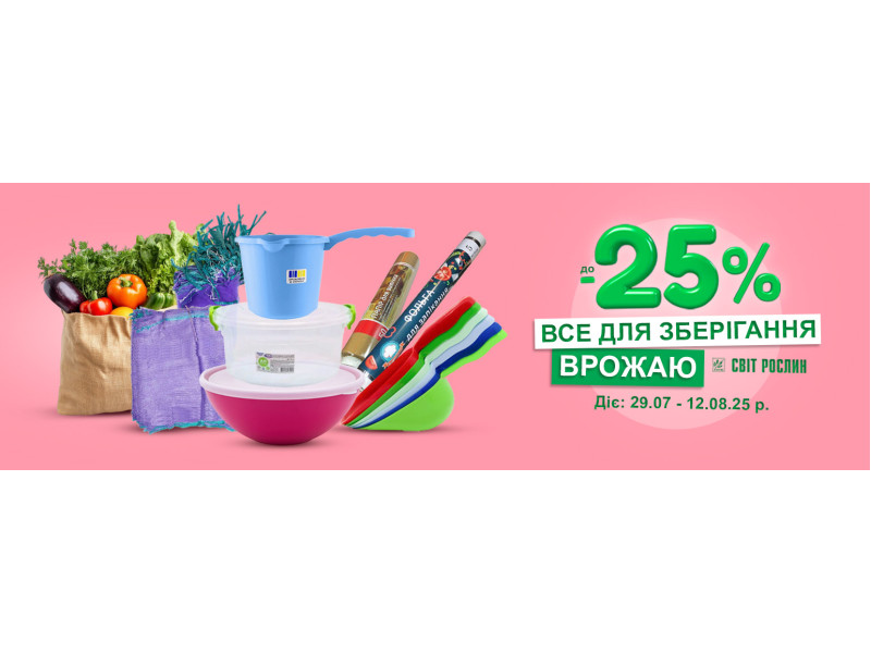 Все для зберігання врожаю зі знижкою до -25% 