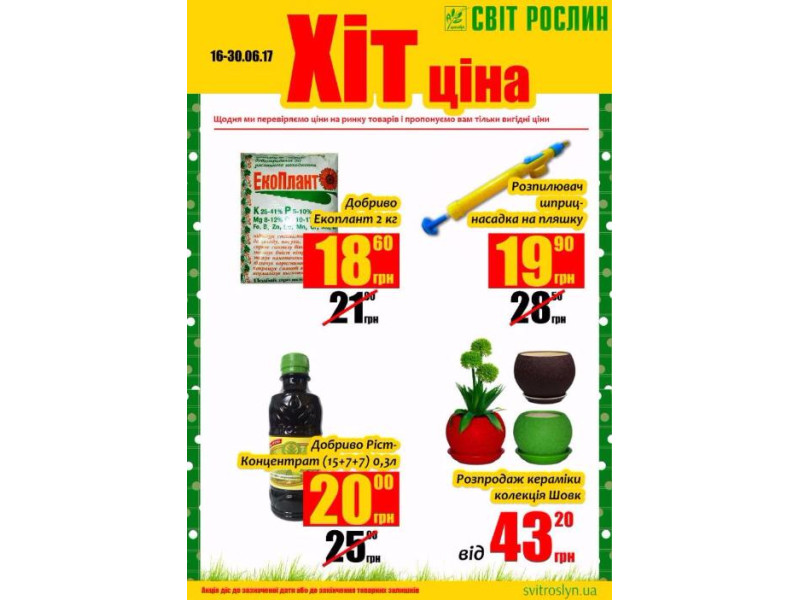 Хіт ціна 16-30.06.17