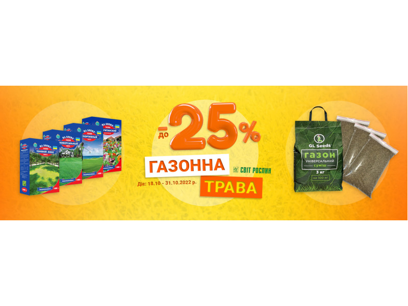 До -25% на насіння газонної трави