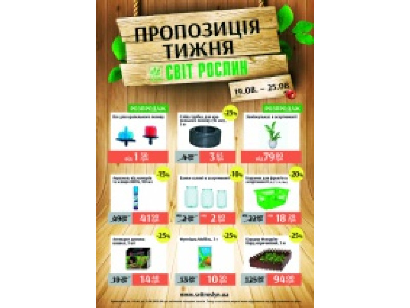 Пропозиція тижня 19-25 серпня!