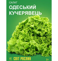 Насіння салату Одеський кучерявець 2 г 