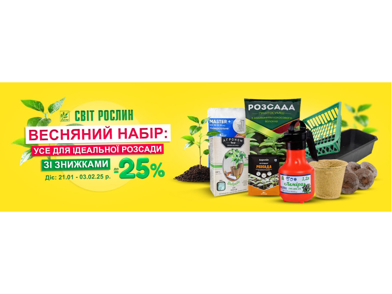Весенний набор – все для идеальной рассады со скидками до -25%
