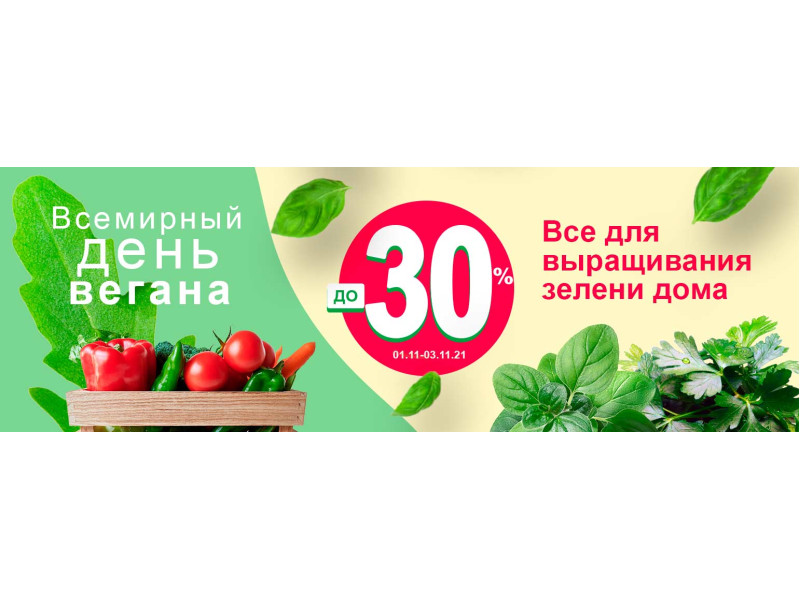 -до 30% до Дня вегана