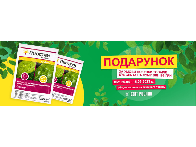 Акція! Прилипач Глюстен в подарунок!