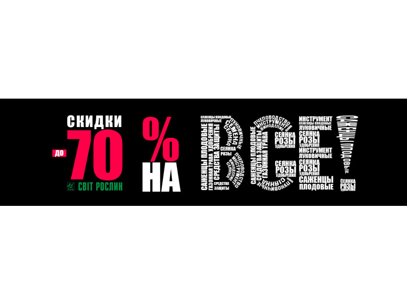 Знижки до -70% на всі товари!