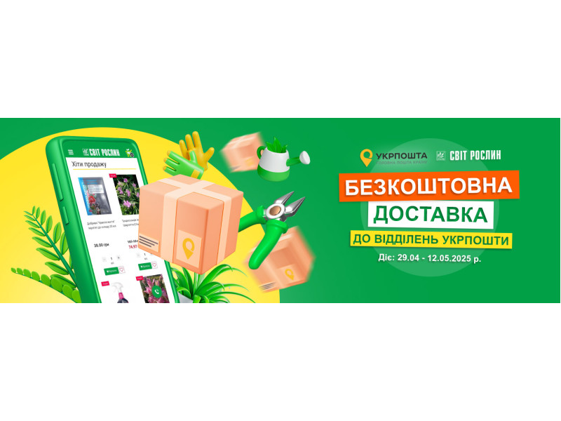 Безкоштовна доставка до відділення Укрпошти