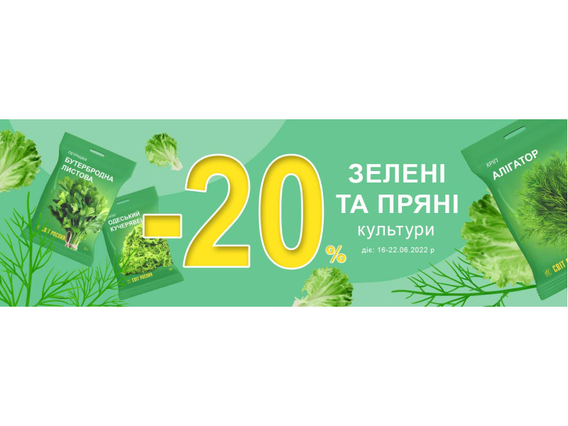 -20% на зелені та пряні культури