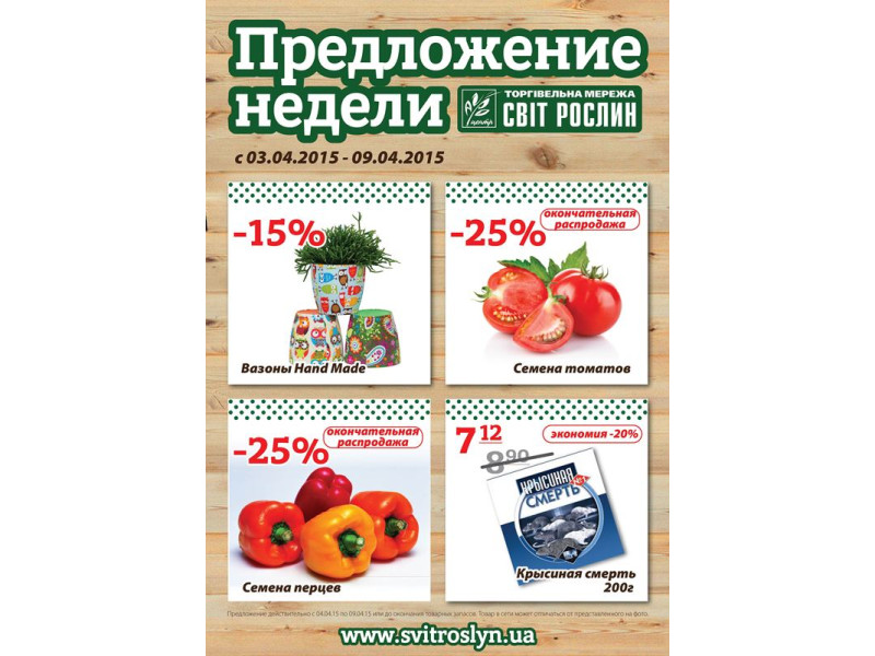 Предложение недели 06-10 апреля
