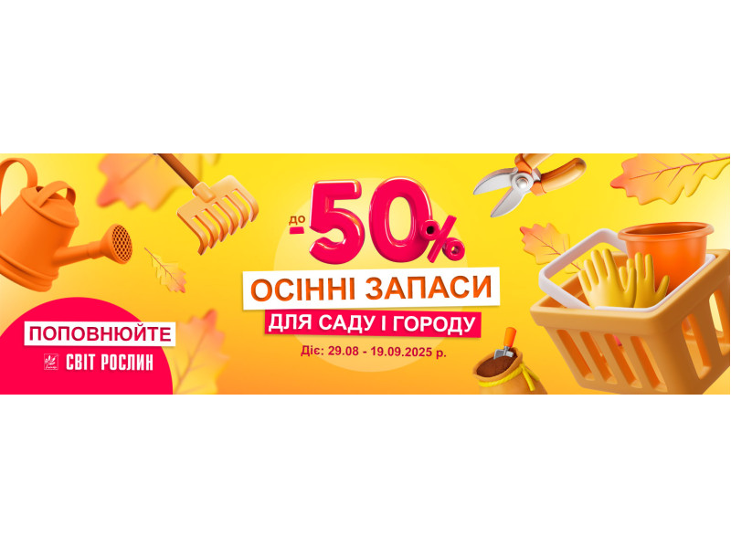 Осінні запаси для саду і городу до -50%