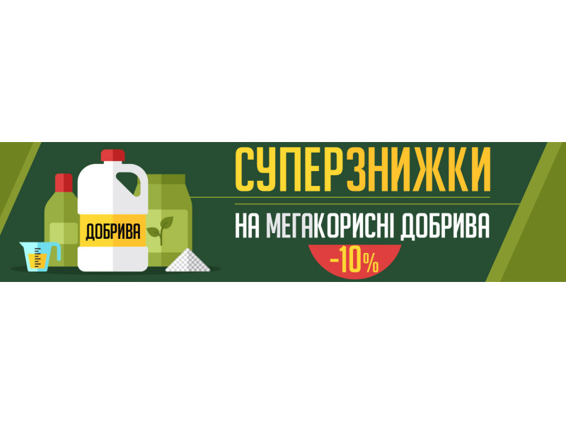 Суперзнижки на мегакорисні добрива до -10%!