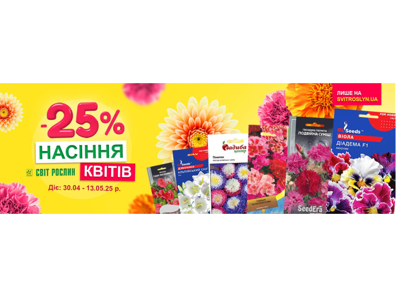 Квітник без витрат - знижка -25% на насіння квітів 