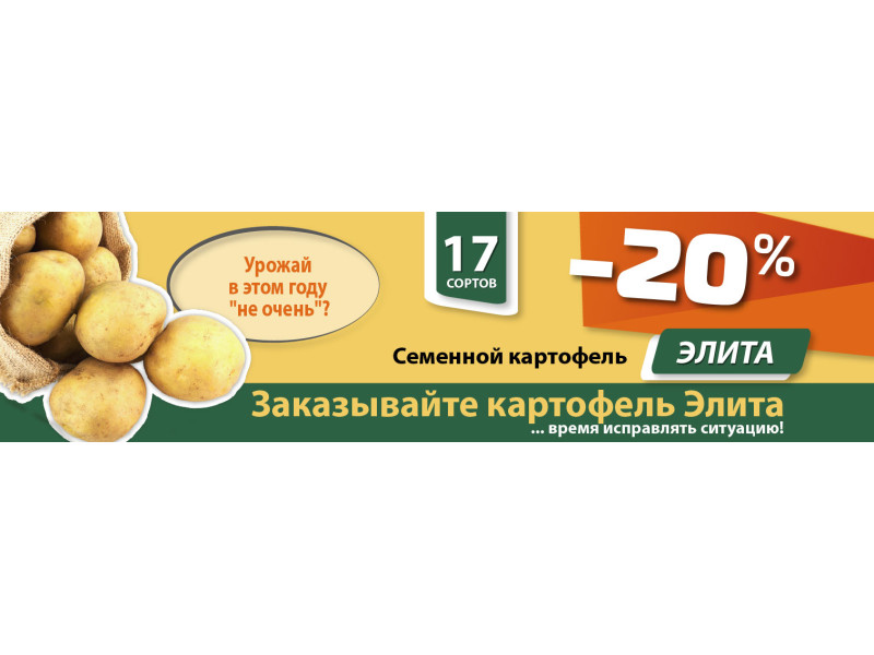 Насіннєва картопля Еліта зі знижкою -20%. Ви варті тільки найкращого.