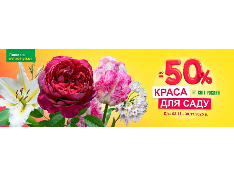 Краса для саду до -50%
