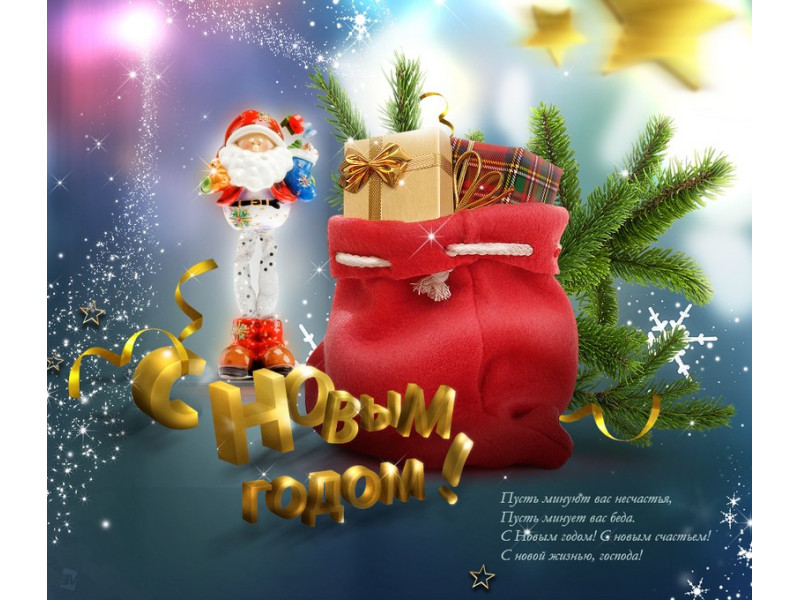 З новим роком!