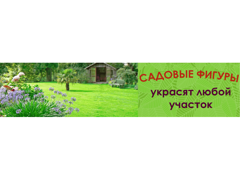 Садові фігури прикрасять будь-яку ділянку!