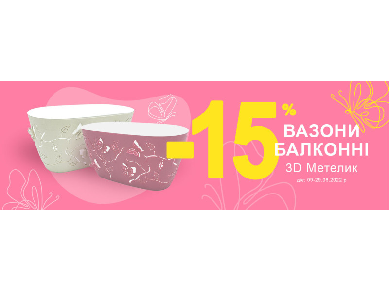 -15% на 3D вазони Метелик