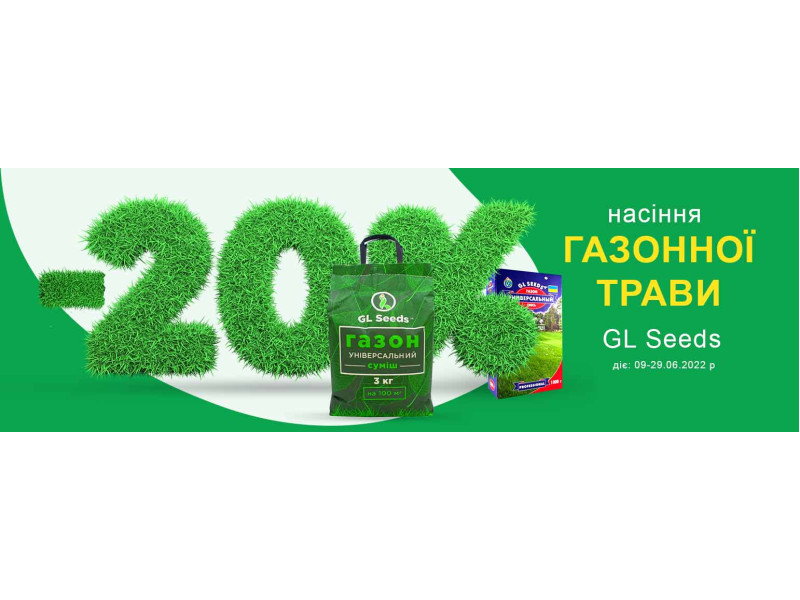 Знижка -20% на газонну траву