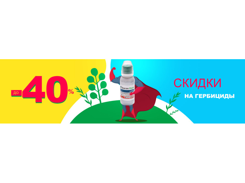 Поспішайте! У нас знижки на гербіциди!