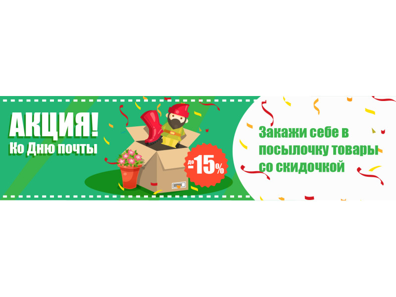 Святкуймо День пошти знижками