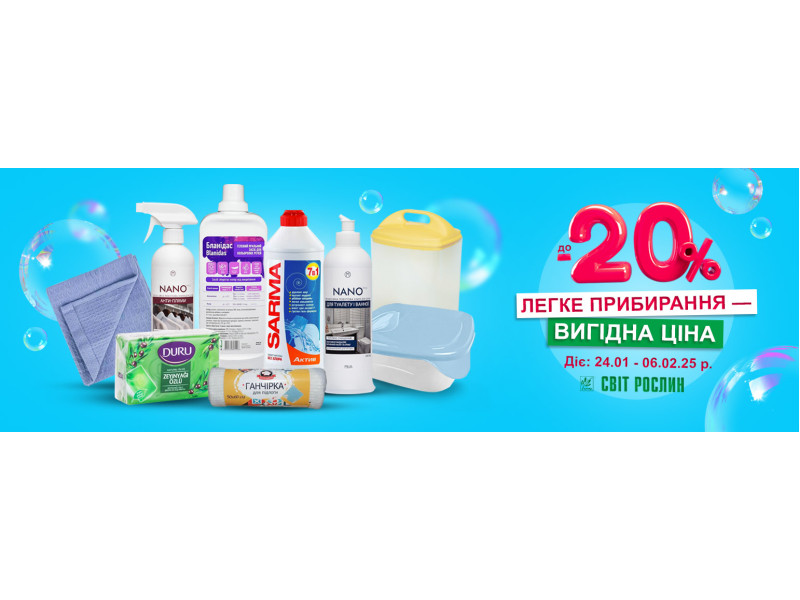 Легкая уборка со скидками до -20%
