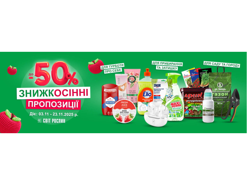 ЗнижкОсінні пропозиції до -50% 