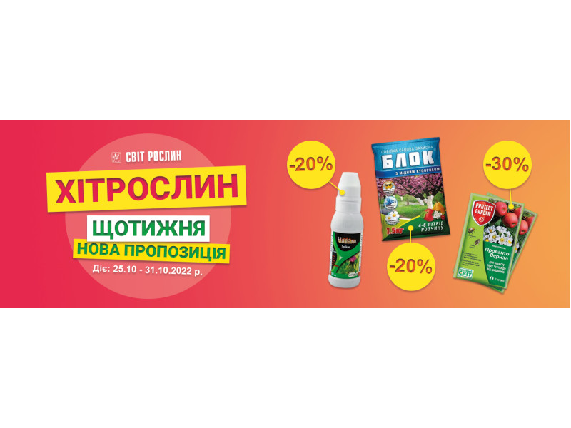ХІТ рослин – вигідні знижки щотижня