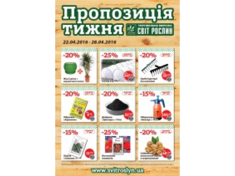 Пропозиція тижня 22-28 квітня