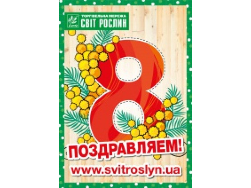 Акция 8 марта!