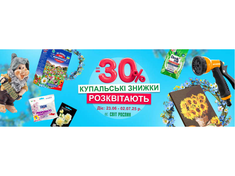 Купальські знижки розквітають