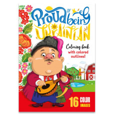 Раскраска Proud of being ukrainian 210х297 8 листов 22214