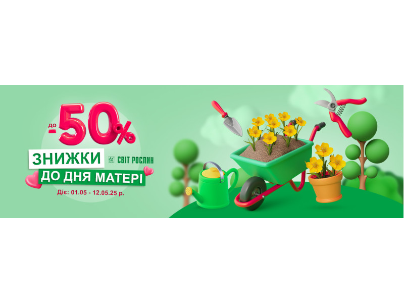 До Дня матері - знижки до -50%