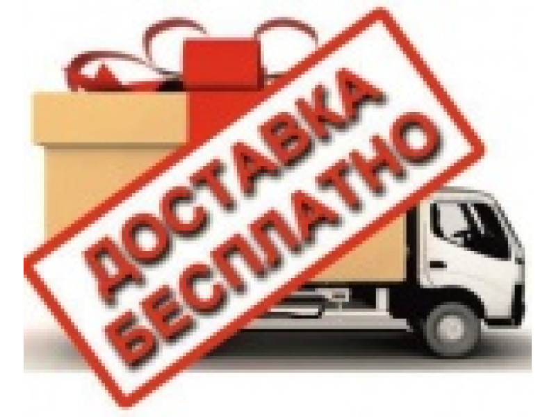 Акция! Бесплатная доставка!