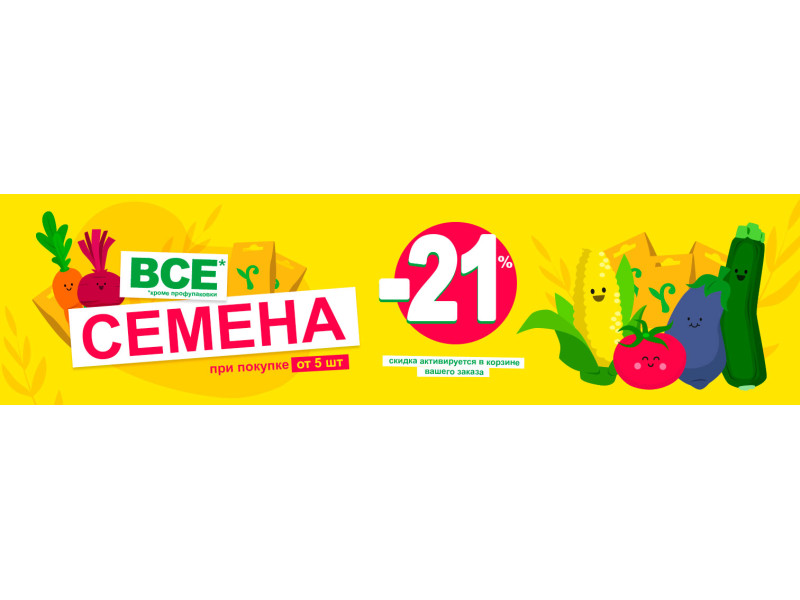 При купівлі насіння від 5 штук отримай знижку 21%!