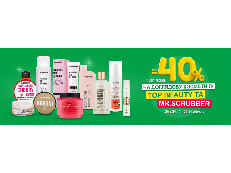 до -40% на доглядову косметику Top Beauty та Mr.SCRUBBER
