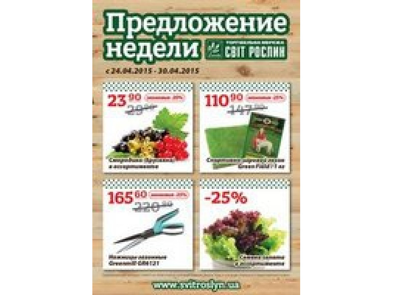 Предложение недели 24-30 апреля