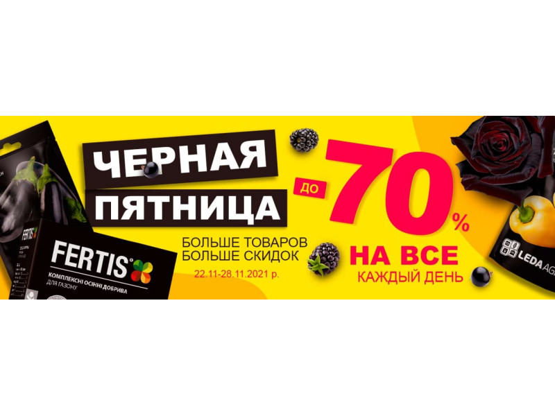 Чорна п'ятниця - знижки до -70%