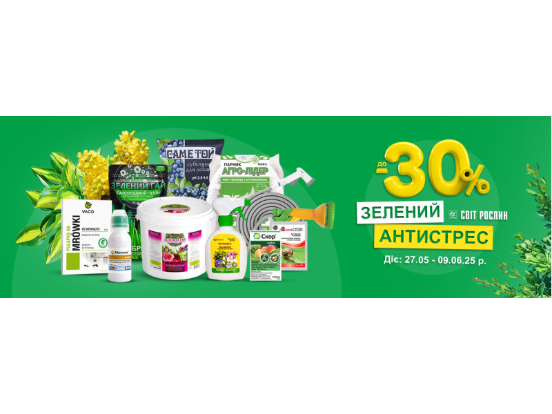Зелений антистрес - сезонні знижки для садівників