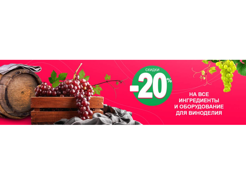 -20% на все обладнання для виноробства!