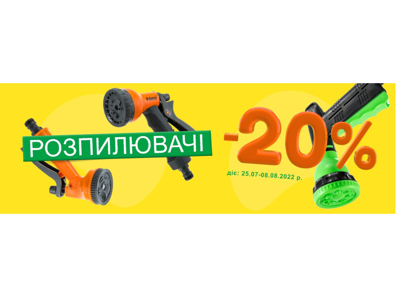 -20% на розпилювачі