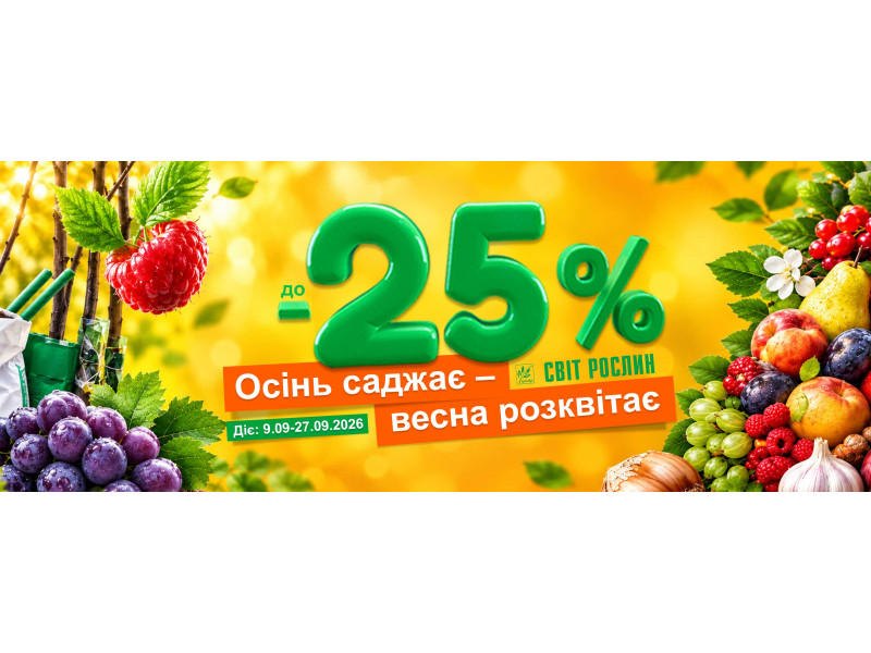 Осінь саджає — весна розквітає! Знижки до -25% 🌿