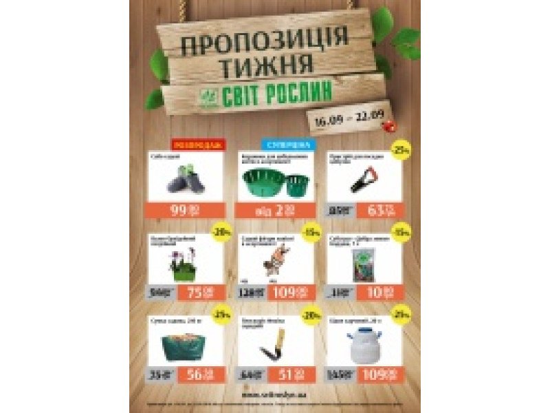 Пропозиція тижня 16-22 вересня