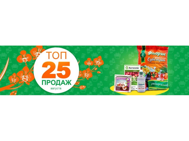 ТОП-25 продажів серпня
