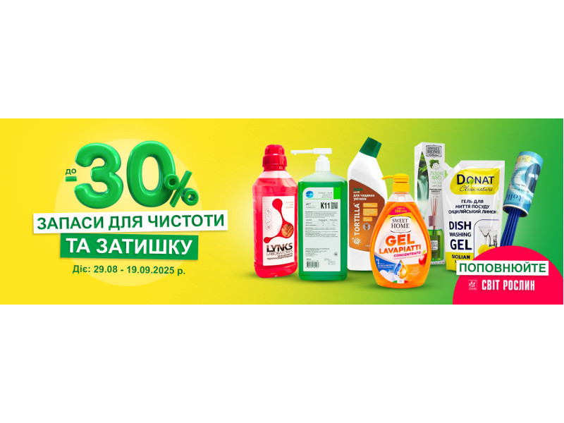 Запаси для чистоти та затишку до -30%