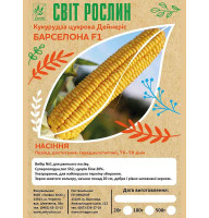 Насіння Кукурудза цукрова Дейнеріс (Барселона ) 20 г