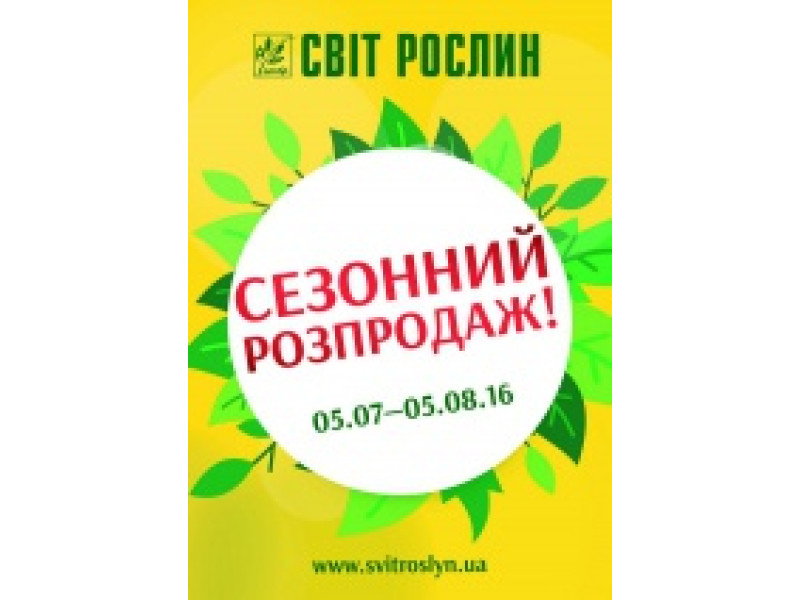 Сезонний розпродаж!