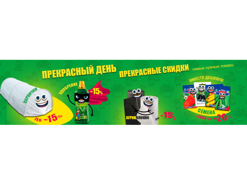 Прекрасные скидки на самые необходимые товары!