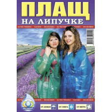 Плащ- дождевик  на липучках